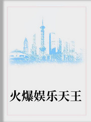 火爆娱乐天王
