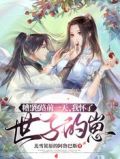 糟!跑路前一天,我怀了世子的崽到