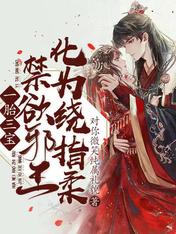 一胎三宝：禁欲邪王化为绕指柔