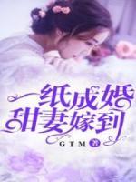 一纸成婚,甜妻嫁到