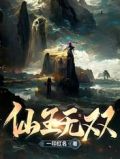 仙王无双