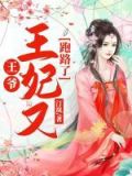 王爷，王妃又跑路了