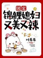 团宠:锦鲤媳妇又美又辣