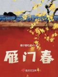 雁门春
