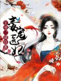 毒医狂妃:王爷,硬要宠