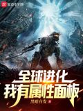 全球进化：我有属性面板