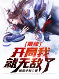 震惊，开局我就无敌了