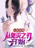 诸天穿越从鬼灭之刃开始