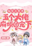 仙女三岁半：五个大佬麻烦团宠下
