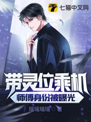 带灵位乘机师傅身份被曝光