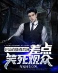 开局直播毒鸡汤，差点笑死观众
