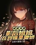 超甜狗粮：影后姐姐在我怀里撒娇