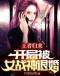 王者归来：开局被女战神退婚