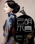 云胡不喜【全本+出版】