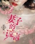 妻子的谎言