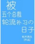 被五个总裁轮流补习的日子