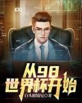 从98世界杯开始