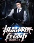 极品神医在都市
