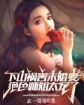 下山祸害未婚妻，绝色师姐太宠了