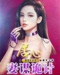 居心：妻谋诡计