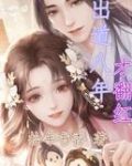 出道八年才翻红