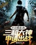 生存挑战：我，三和大神申请出战