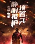 雇佣兵：睁眼被枪顶着头