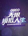 星空杀机：无限模拟人生