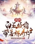 我的白玉扳指带着炼丹炉江天