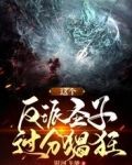 这个反派圣子过分猖狂