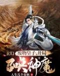 玄幻：废物皇子，开局召唤神魔！