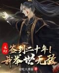 玄幻：签到二十年，我举世无敌！