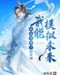 修仙残酷？你可知我能模拟未来