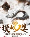 女帝模拟人生，我老六身份曝光了