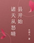 诸天从怒晴县开始
