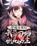 穿成反派后，我靠回档创死男主