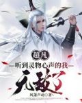 超凡：听到灵物心声的我无敌了