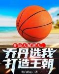 开局天赋逆天，乔丹选我打造王朝