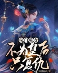 侯门飚女，不为皇后只复仇
