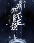 快穿：他渐渐不正经