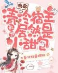 救命！清冷宿主私下居然是小甜包