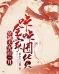 穿越天灾前三月，全家咔咔囤货
