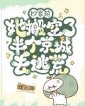 抄家前，她搬空了半个京城去逃荒