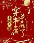 末世大佬穿书后杀疯了