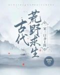 古代荒野求生，一家三口齐上阵