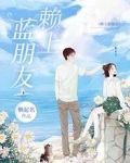 赖上蓝朋友