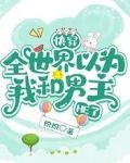 快穿：全世界以为我和男主HE了