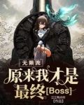 无限流：原来我才是最终Boss