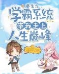 重生之学霸系统带我走上人生巅峰