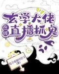 玄学大佬在线直播抓鬼